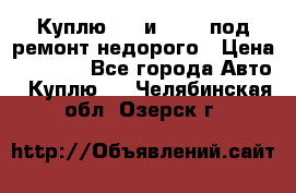 Куплю  jz и 3s,5s под ремонт недорого › Цена ­ 5 000 - Все города Авто » Куплю   . Челябинская обл.,Озерск г.